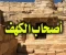 صورة مقال *سلسلة قصص سورة الكهف - أصحاب الكهف*
