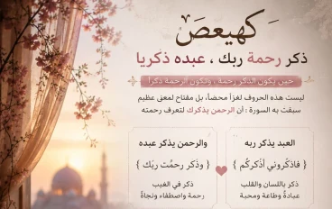 خطابُ الحروفِ التي لم تُنزَلْ لتُقرأ فقط… بل لتُذكِّرَكَ أن اللهَ لم ينسَكَ قط