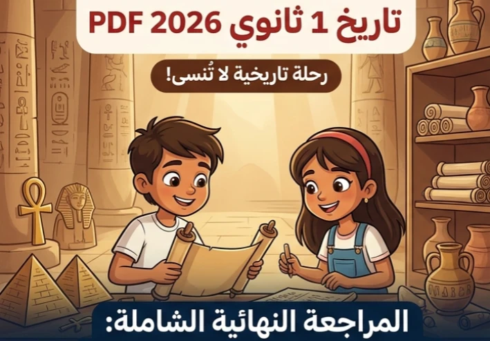 ☑️ تحميل أقوى مراجعة نهائية تاريخ أولى ثانوي ترم ثاني 2026 PDF | مراجعة شاملة لن يخرج عنها الامتحان