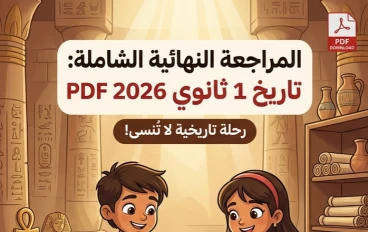 ☑️ تحميل أقوى مراجعة نهائية تاريخ أولى ثانوي ترم ثاني 2026 PDF | مراجعة شاملة لن يخرج عنها الامتحان