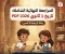 صورة مقال ☑️ تحميل أقوى مراجعة نهائية تاريخ أولى ثانوي ترم ثاني 2026 PDF | مراجعة شاملة لن يخرج عنها الامتحان
