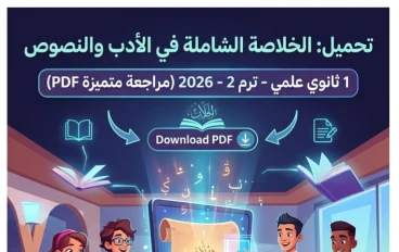 🏷️ تحميل مذكرة الخلاصة في الأدب والنصوص أولى ثانوي علمي ترم تاني 2026 PDF | أقوى مراجعة ليلة الامتحان
