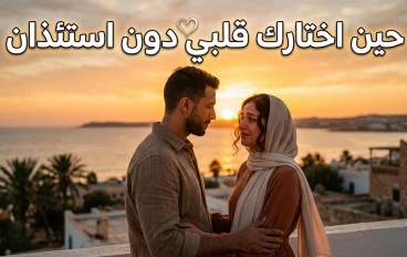 حين اختارك قلبي دون استئذان