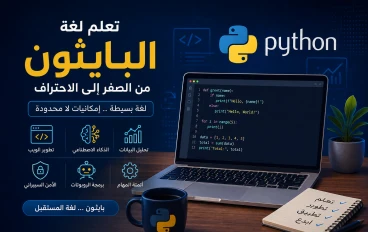 تعلم لغة بايثون من الصفر: لماذا تُعد Python أفضل لغة برمجة للمبتدئين والمحترفين