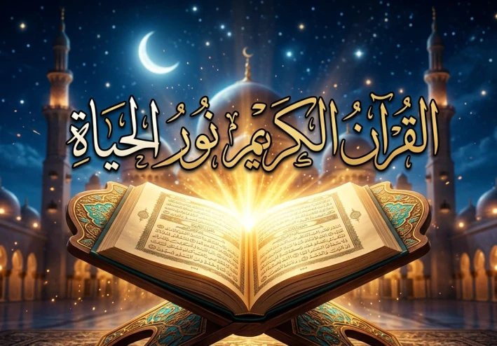 القرآن الكريم: أعظم رسالة هداية ونور للبشرية