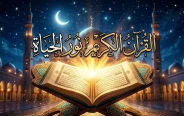 القرآن الكريم: أعظم رسالة هداية ونور للبشرية