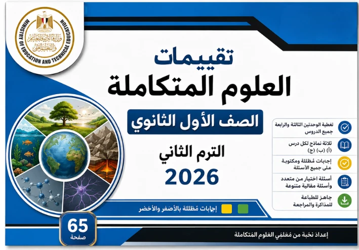 تقييمات العلوم المتكاملة الصف الأول الثانوي الترم الثاني 2026 PDF بالإجابات