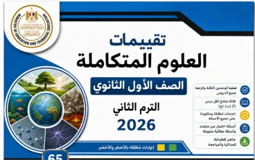 تقييمات العلوم المتكاملة الصف الأول الثانوي الترم الثاني 2026 PDF بالإجابات