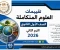 article image for تقييمات العلوم المتكاملة الصف الأول الثانوي الترم الثاني 2026 PDF بالإجابات