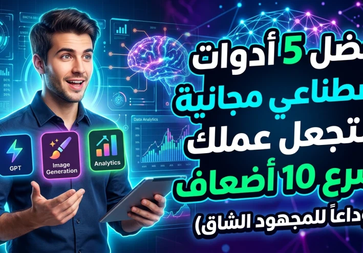 "أفضل 5 أدوات ذكاء اصطناعي مجانية ستجعل عملك أسرع 10 أضعاف (وداعاً للمجهود الشاق)"