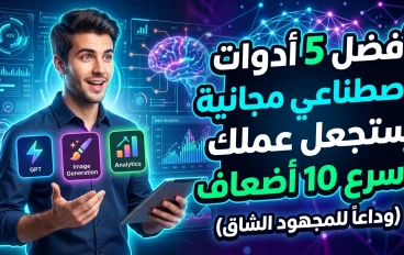 "أفضل 5 أدوات ذكاء اصطناعي مجانية ستجعل عملك أسرع 10 أضعاف (وداعاً للمجهود الشاق)"