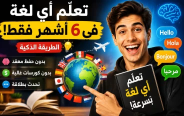 كيف تتعلم أي لغة في 6 أشهر؟ السر الذي يستخدمه الأذكياء لتعلم اللغات بسرعة