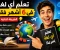 صورة مقال كيف تتعلم أي لغة في 6 أشهر؟ السر الذي يستخدمه الأذكياء لتعلم اللغات بسرعة