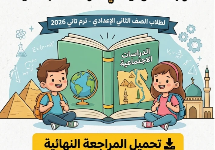 ✨ تحميل مراجعة البروفيسور النهائية دراسات اجتماعية للصف الثاني الإعدادي ترم تاني 2026 PDF بالإجابات النموذجية – أقوى بنك أسئلة للمراجعة النهائية