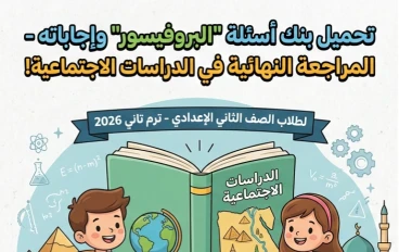 ✨ تحميل مراجعة البروفيسور النهائية دراسات اجتماعية للصف الثاني الإعدادي ترم تاني 2026 PDF بالإجابات النموذجية – أقوى بنك أسئلة للمراجعة النهائية
