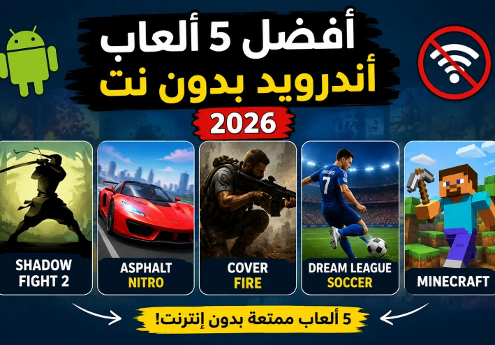 أفضل 5 ألعاب أندرويد بدون نت لسنة 2026 🎮🔥
