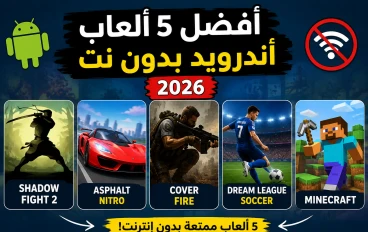 أفضل 5 ألعاب أندرويد بدون نت لسنة 2026 🎮🔥