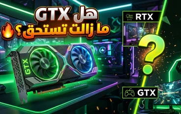 هل ما زالت كروت GTX تستحق الشراء في 2026؟ 🎮 مراجعة شاملة قبل أن تشتري