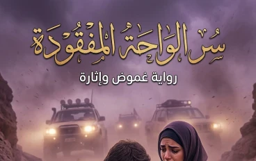 سر الواحة المفقودة الجزء السادس: رصاص الخيانة وعاصفة الرمال 