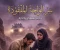 article image for سر الواحة المفقودة الجزء السادس: رصاص الخيانة وعاصفة الرمال 