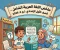 صورة مقال 📓 تحميل أقوى مراجعة نهائية لغة عربية للصف الأول الإعدادي الترم الثاني 2026 PDF سؤال وجواب بالإجابات النموذجية