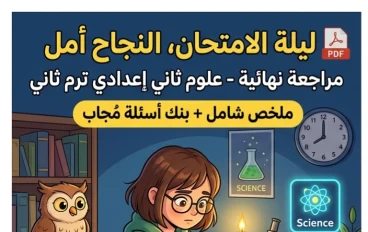 📒 تحميل مراجعة ليلة الامتحان علوم الصف الثاني الإعدادي ترم ثاني 2026 PDF – أقوى بنك أسئلة وإجابات نموذجية 110 صفحة