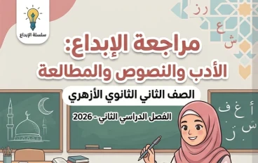 📕 تحميل مراجعة الأدب والنصوص والمطالعة للصف الثاني الثانوي الأزهري ترم ثاني 2026 PDF – ملخص الإبداع الأقوى في 8 صفحات فقط