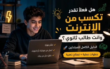 💻 هل فعلًا تقدر تكسب من الإنترنت وانت طالب ثانوي؟