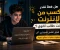 صورة مقال 💻 هل فعلًا تقدر تكسب من الإنترنت وانت طالب ثانوي؟