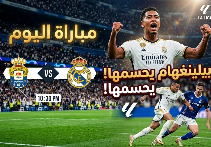 ريال مدريد يحسمها بثنائية أمام ريال أوفييدو.. بيلينغهام يُشعل المدرجات ومبابي يهدد بقوة!