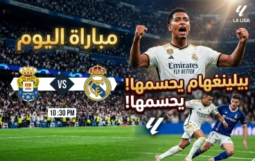 ريال مدريد يحسمها بثنائية أمام ريال أوفييدو.. بيلينغهام يُشعل المدرجات ومبابي يهدد بقوة!