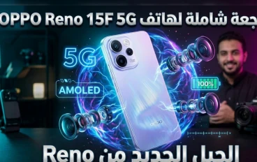 ​"هل Oppo F15 5G لسه يستاهل في 2026؟ ولا المنافسين كسبوا الرهان؟"