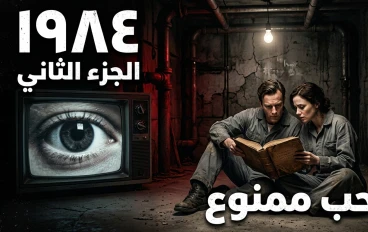  ملخص رواية 1984 الجزء الثاني: الحب الممنوع والتمرد الفردي تحت عيون الأخ الأكبر
