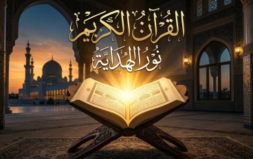 كيف يساهم القرآن الكريم في بناء الإنسان والمجتمع