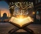 صورة مقال كيف يساهم القرآن الكريم في بناء الإنسان والمجتمع