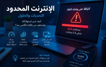 كيف يؤثر الإنترنت المحدود على حياتنا اليومية ولماذا يطالب المستخدمون بإنترنت غير محدود دائمًا؟