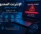 صورة مقال كيف يؤثر الإنترنت المحدود على حياتنا اليومية ولماذا يطالب المستخدمون بإنترنت غير محدود دائمًا؟