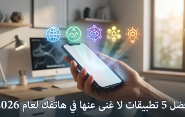 أفضل 5 تطبيقات لا غنى عنها في هاتفك لعام 2026.