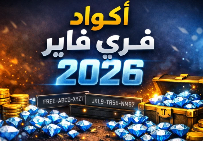 اكواد فري فاير صالح للجميع 2026 – أحدث أكواد Free Fire المجانية للحصول على الجواهر والسكنات