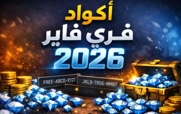 اكواد فري فاير صالح للجميع 2026 – أحدث أكواد Free Fire المجانية للحصول على الجواهر والسكنات