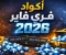 صورة مقال اكواد فري فاير صالح للجميع 2026 – أحدث أكواد Free Fire المجانية للحصول على الجواهر والسكنات