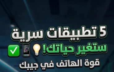5 تطبيقات أندرويد سرية لعام 2026 لم تسمع عنها من قبل (ستدهشك قدراتها)
