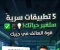 صورة مقال 5 تطبيقات أندرويد سرية لعام 2026 لم تسمع عنها من قبل (ستدهشك قدراتها)
