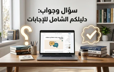 أهم 20 سؤال وجواب في حياتنا اليومية: دليلك السريع لفهم الأمور ببساطة