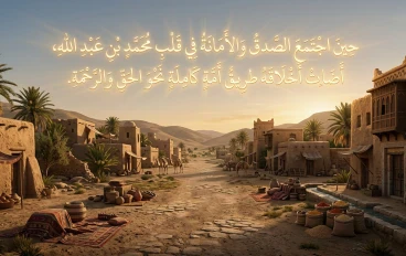الصدق والأمانة في حياة الرسول صلى الله عليه وسلم.. أخلاق صنعت أعظم قدوة