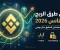 صورة مقال أفضل طرق الربح من بينانس 2026: دليل شامل للمبتدئين لتحقيق دخل يومي