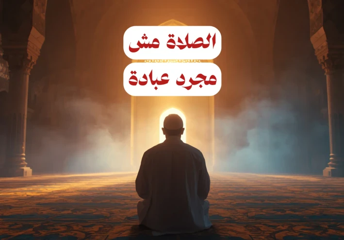 لية الصلاة مش مجرد عبادة؟