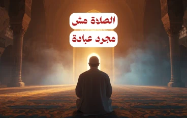 لية الصلاة مش مجرد عبادة؟