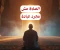 صورة مقال لية الصلاة مش مجرد عبادة؟