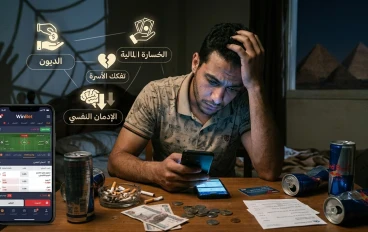 تطبيقات المراهنات: فخ الأرباح الوهمية وواقع الخسائر المدمرة.